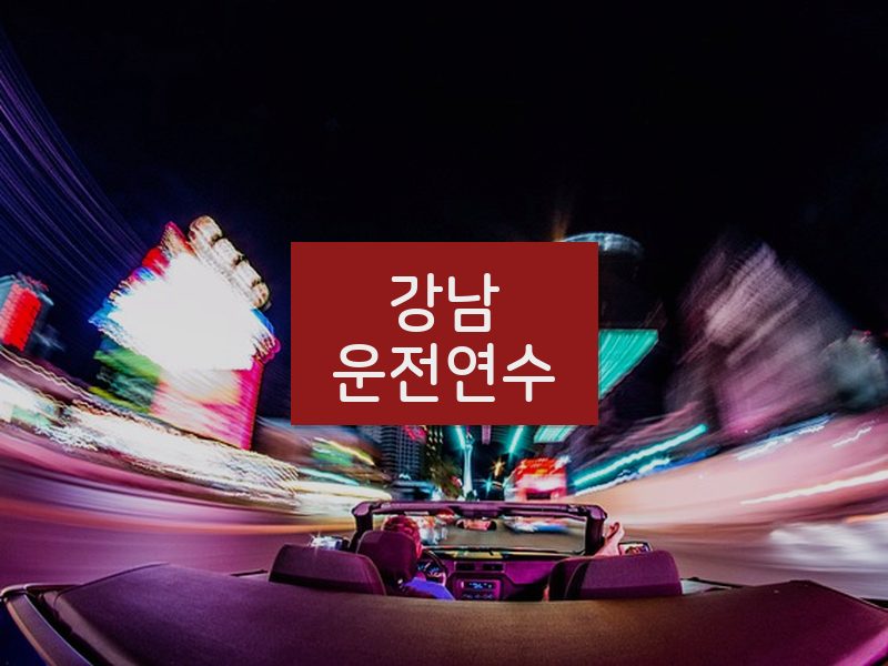 강남운전연수 후기