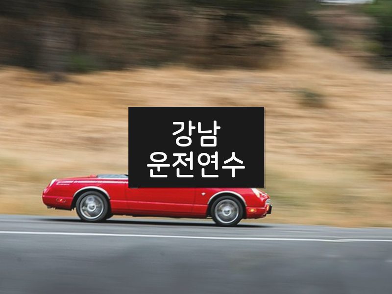 강남운전연수 후기