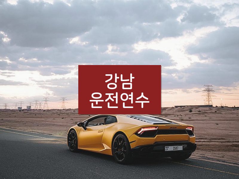 강남운전연수 후기