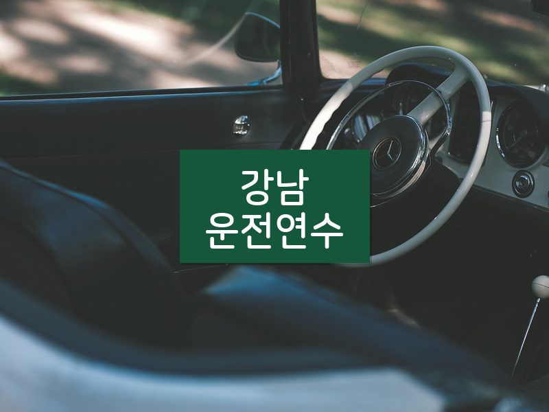강남운전연수 후기