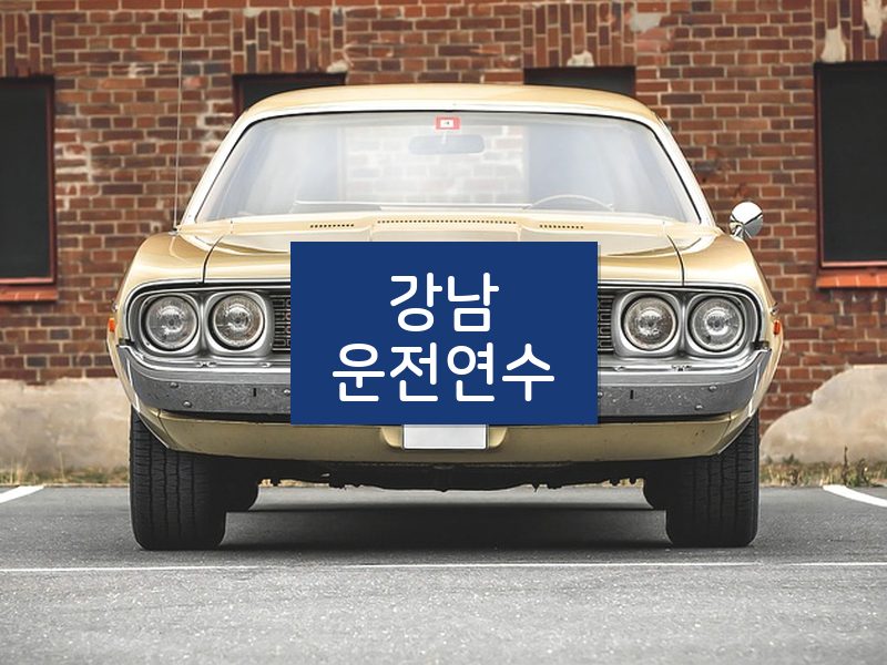 강남운전연수 후기