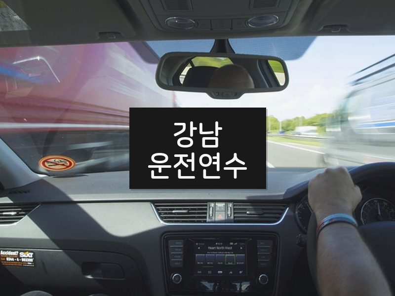 강남운전연수 후기