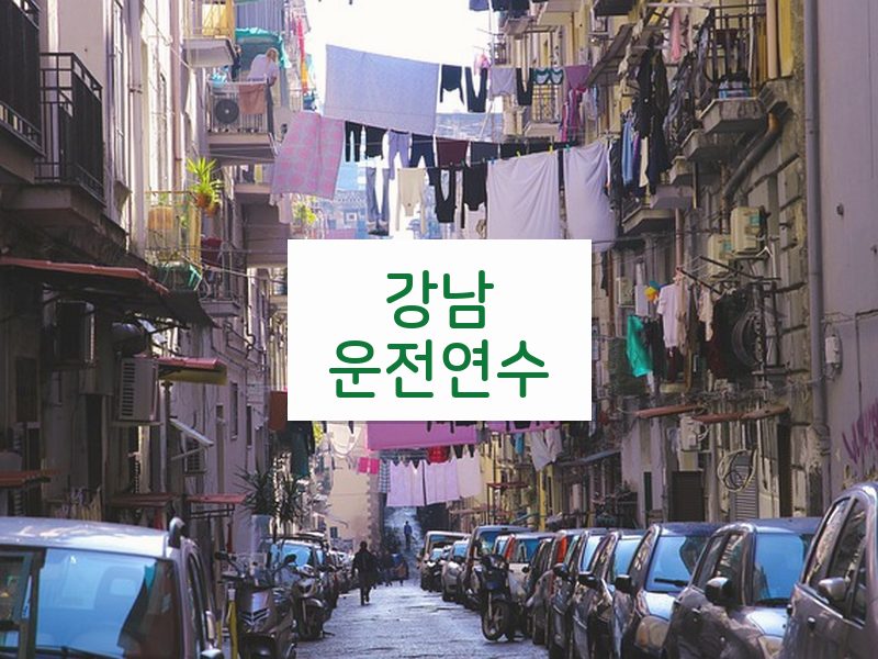 강남운전연수 후기