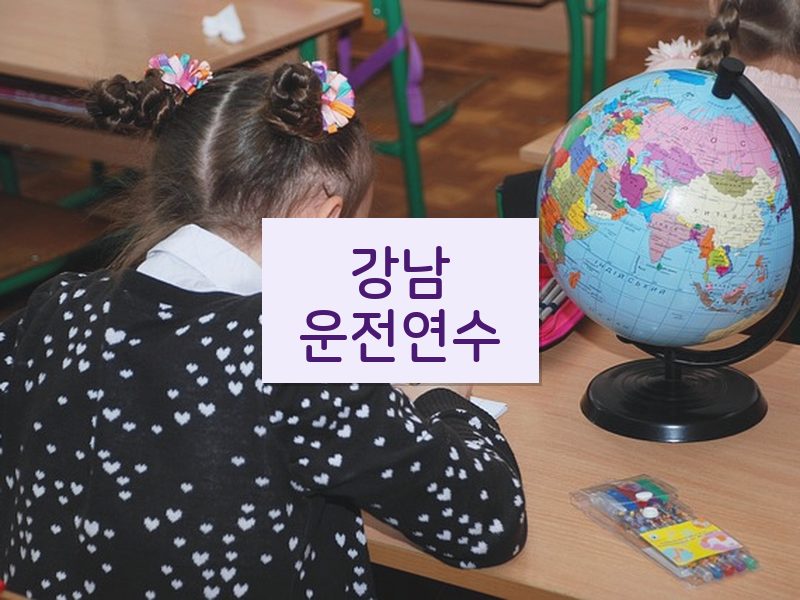강남운전연수 후기