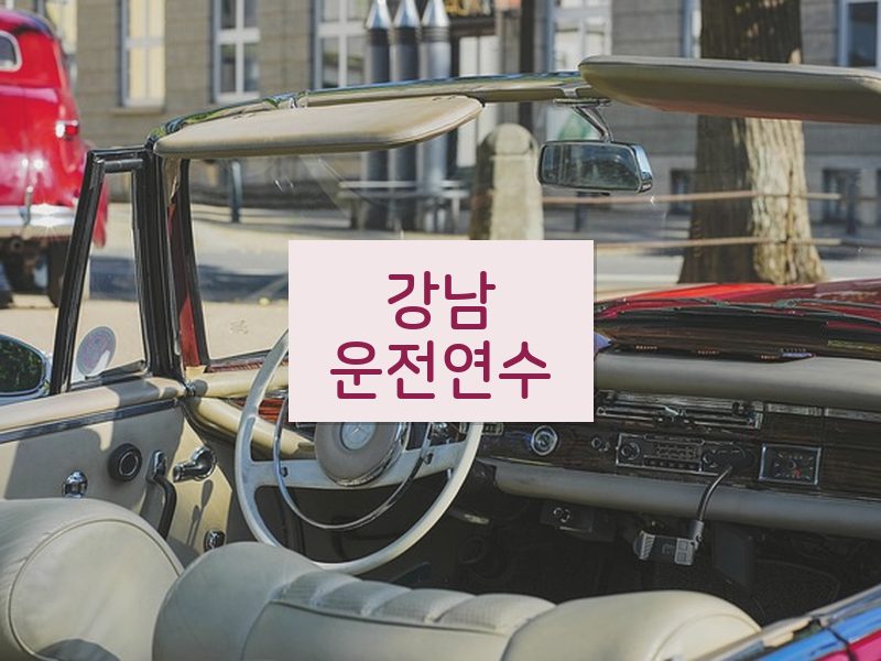 강남운전연수 후기