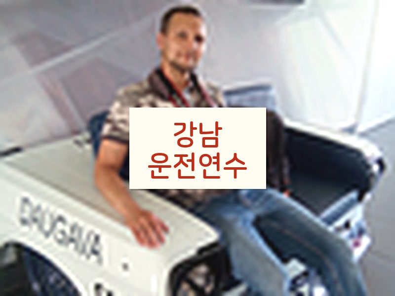 강남운전연수 후기
