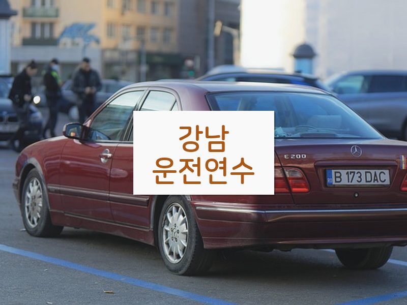 강남운전연수 후기