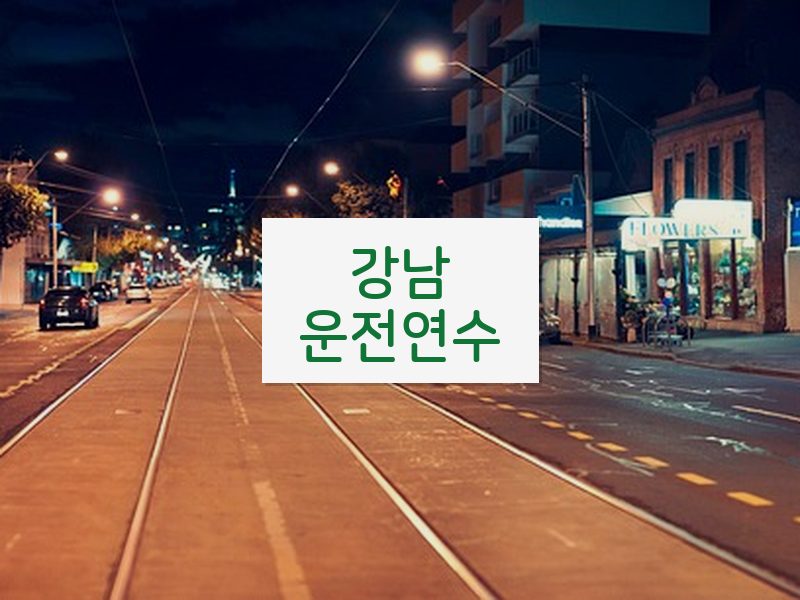강남운전연수 후기