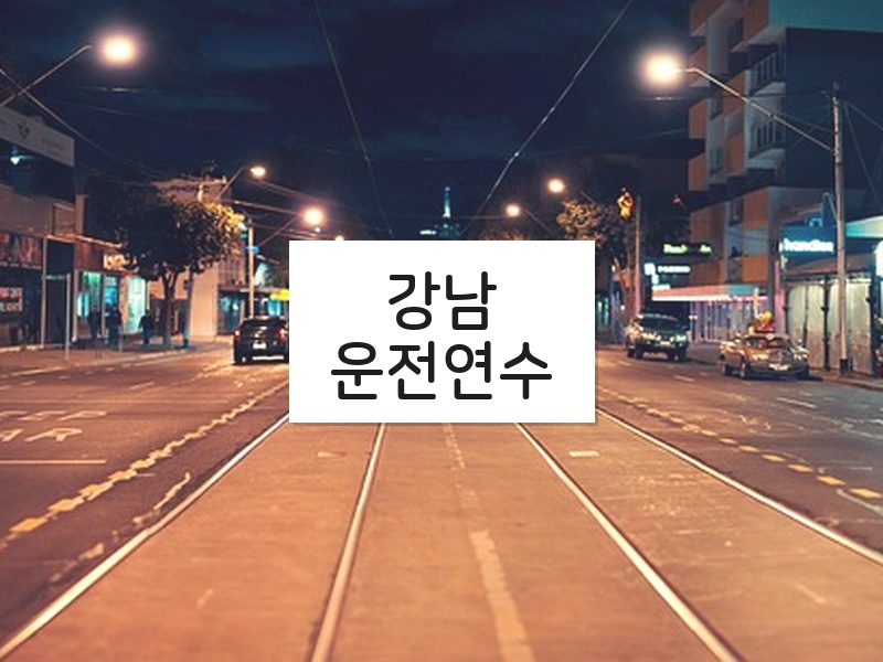 강남운전연수 후기