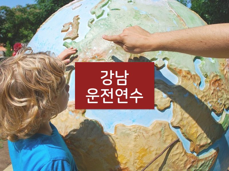 강남운전연수 후기