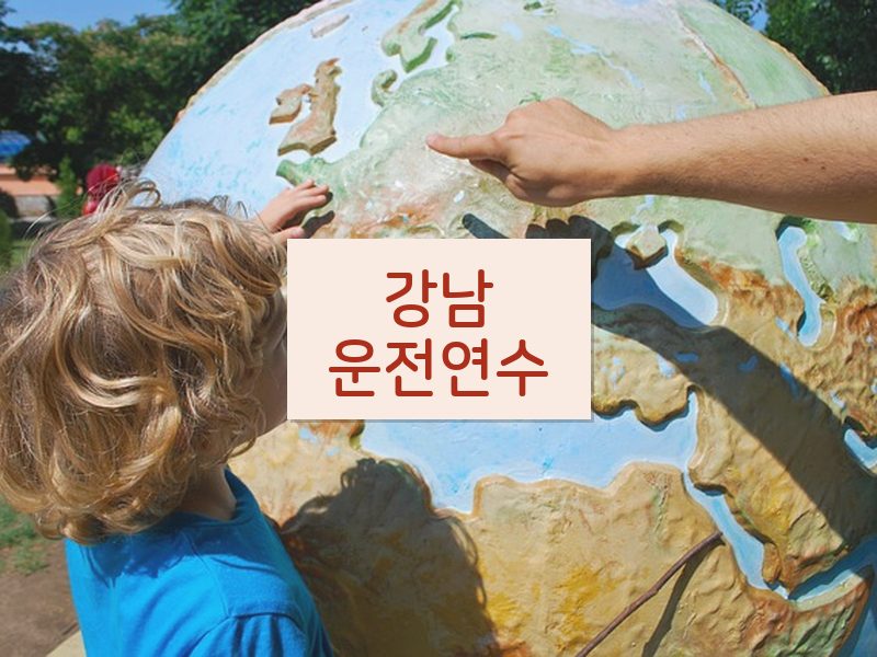 강남운전연수 후기