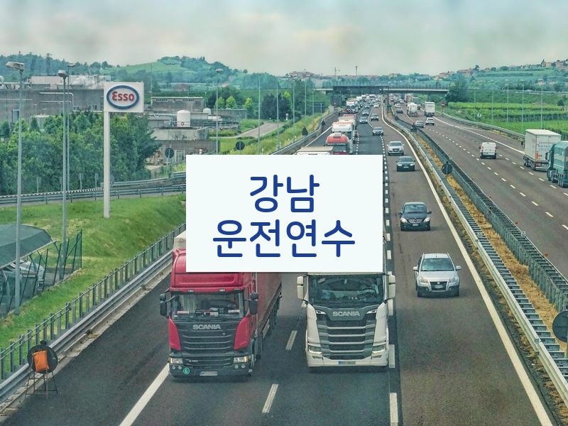 강남운전연수 후기