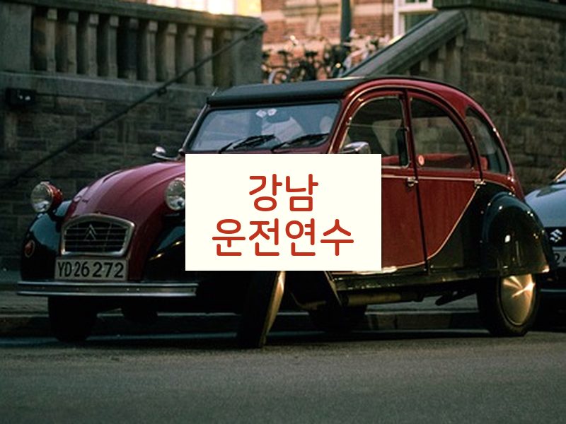 강남운전연수 후기