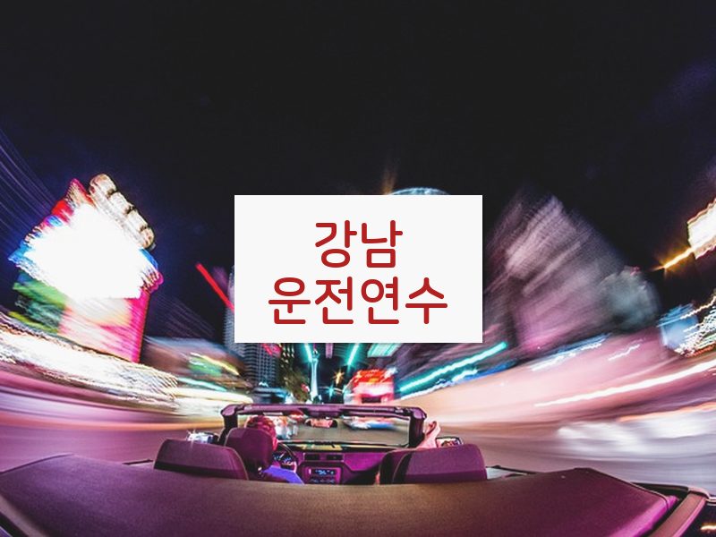 강남운전연수 후기
