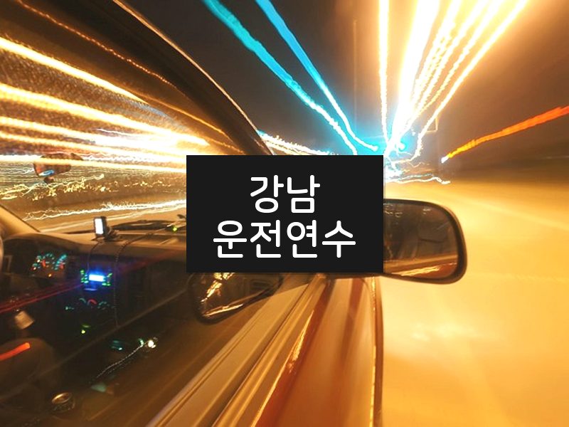 강남운전연수 후기