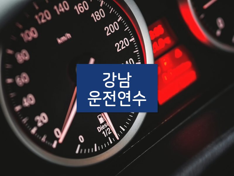 강남운전연수 후기