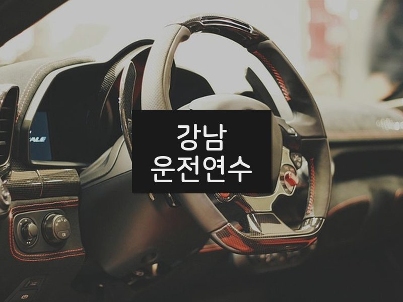 강남운전연수 후기