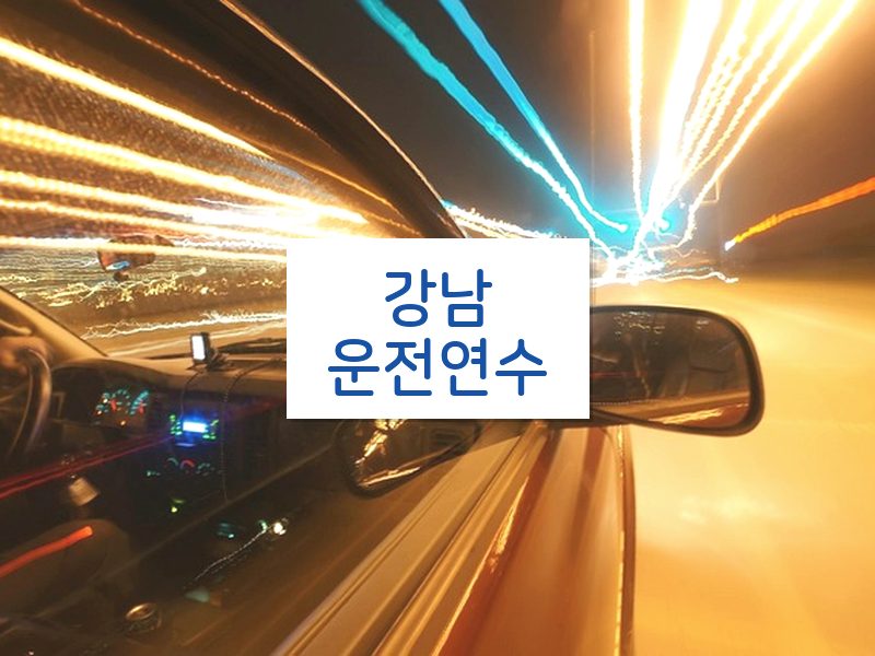 강남운전연수 후기