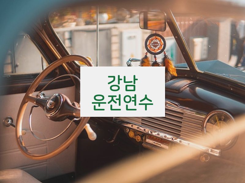 강남운전연수 후기