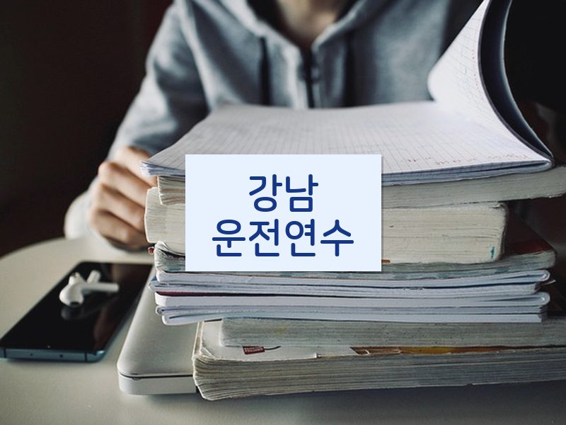 강남운전연수 후기