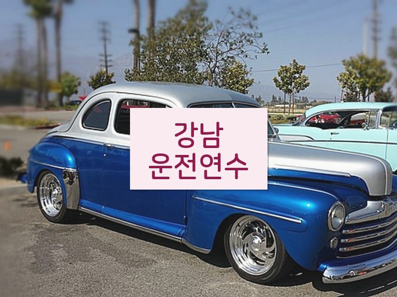 강남운전연수 후기