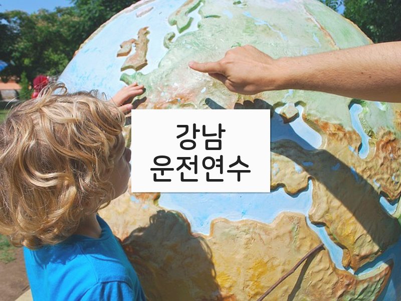 강남운전연수 후기