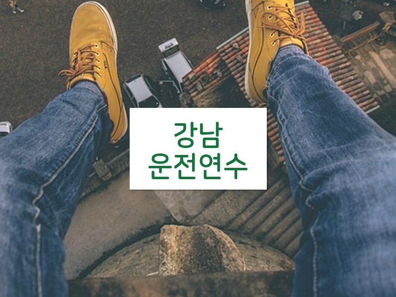 강남운전연수 후기
